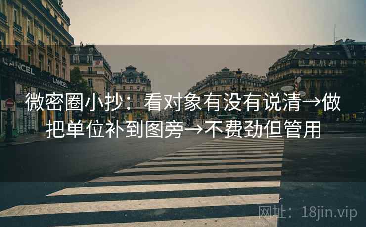 微密圈小抄：看对象有没有说清→做把单位补到图旁→不费劲但管用  第2张