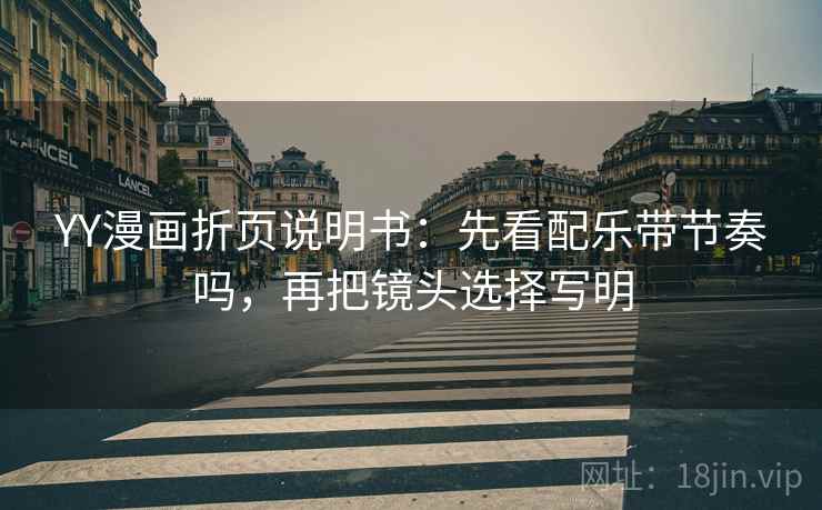 YY漫画折页说明书:先看配乐带节奏吗,再把镜头选择写明 第2张 YY漫画折页说明书:先看配乐带节奏吗,再把镜头选择写明 第2张