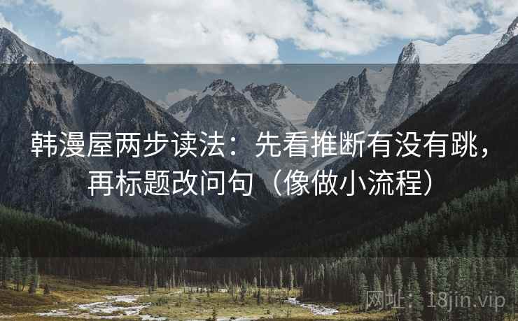 韩漫屋两步读法：先看推断有没有跳，再标题改问句（像做小流程）  第2张