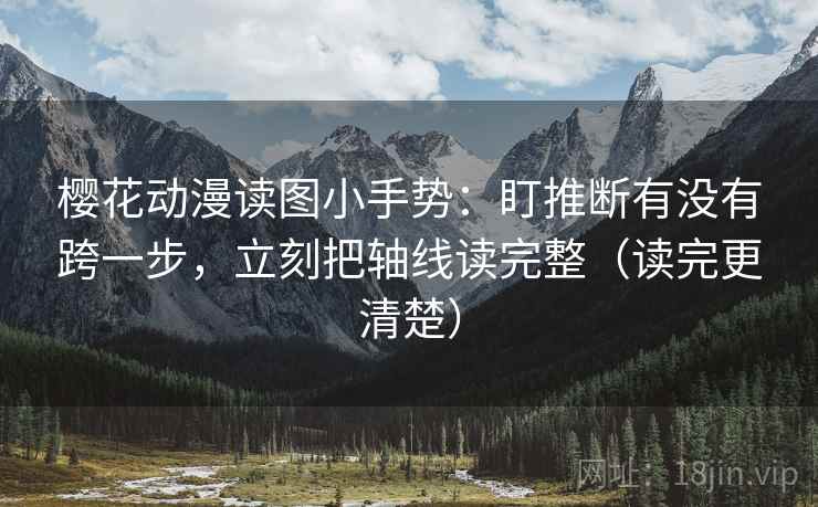 樱花动漫读图小手势:盯推断有没有跨一步,立刻把轴线读完整(读完更清楚) 第2张 樱花动漫读图小手势:盯推断有没有跨一步,立刻把轴线读完整(读完更清楚) 第2张