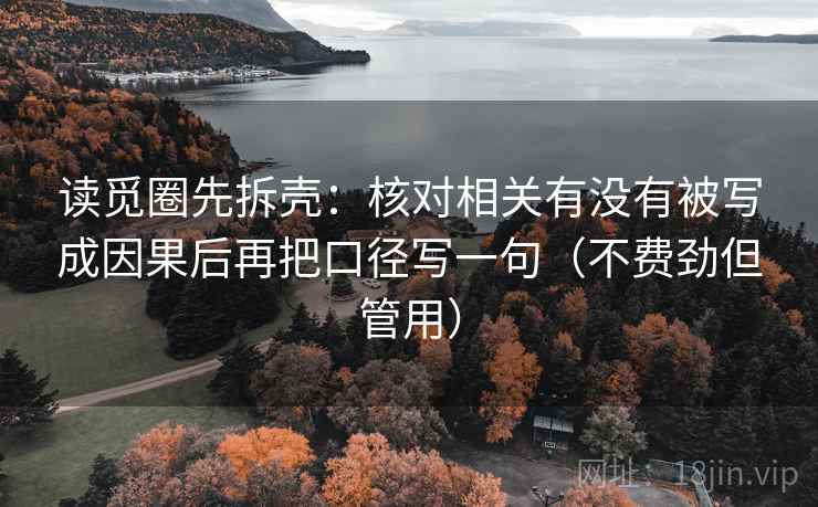 读觅圈先拆壳：核对相关有没有被写成因果后再把口径写一句（不费劲但管用）  第2张