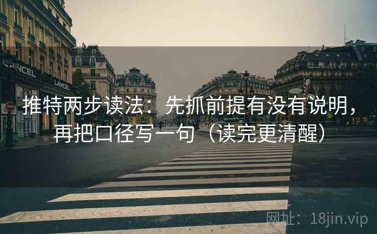 推特两步读法：先抓前提有没有说明，再把口径写一句（读完更清醒）  第2张