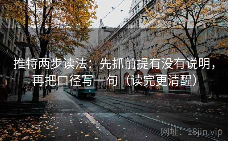 推特两步读法：先抓前提有没有说明，再把口径写一句（读完更清醒）