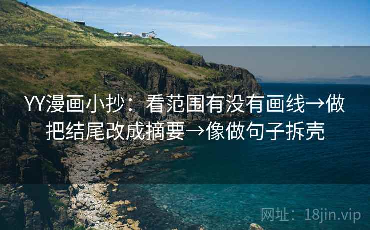 YY漫画小抄：看范围有没有画线→做把结尾改成摘要→像做句子拆壳  第2张