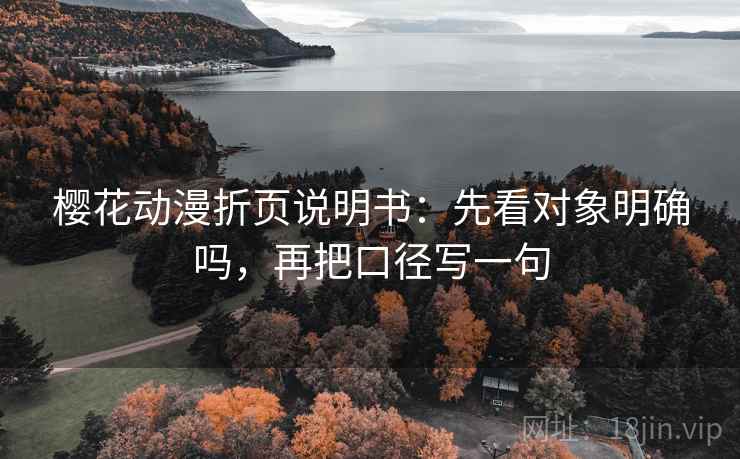 樱花动漫折页说明书：先看对象明确吗，再把口径写一句  第2张